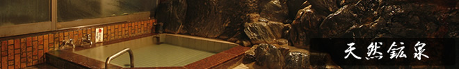 天然鉱泉のイメージ
